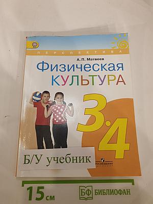 Физическая культура 3-4 классы