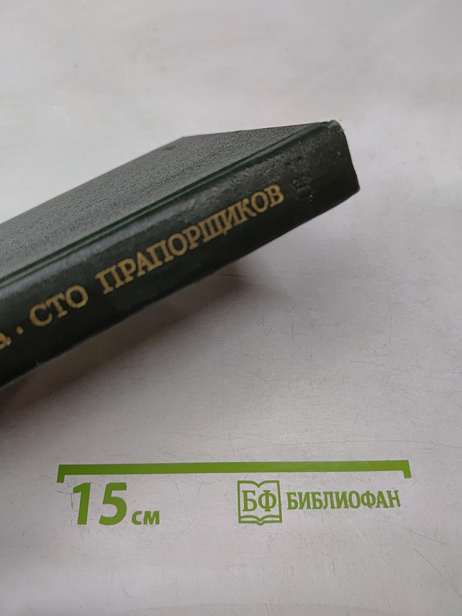 Сто прапорщиков