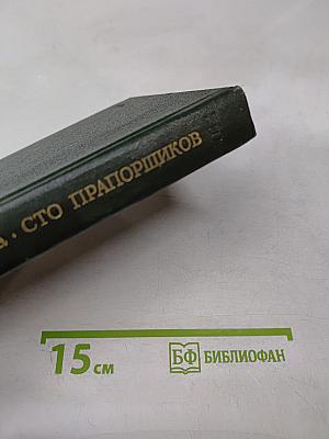 Сто прапорщиков