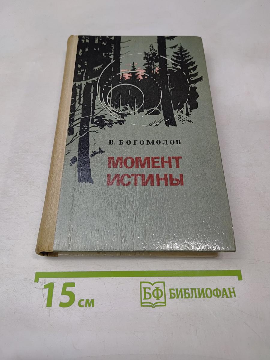 Момент истины