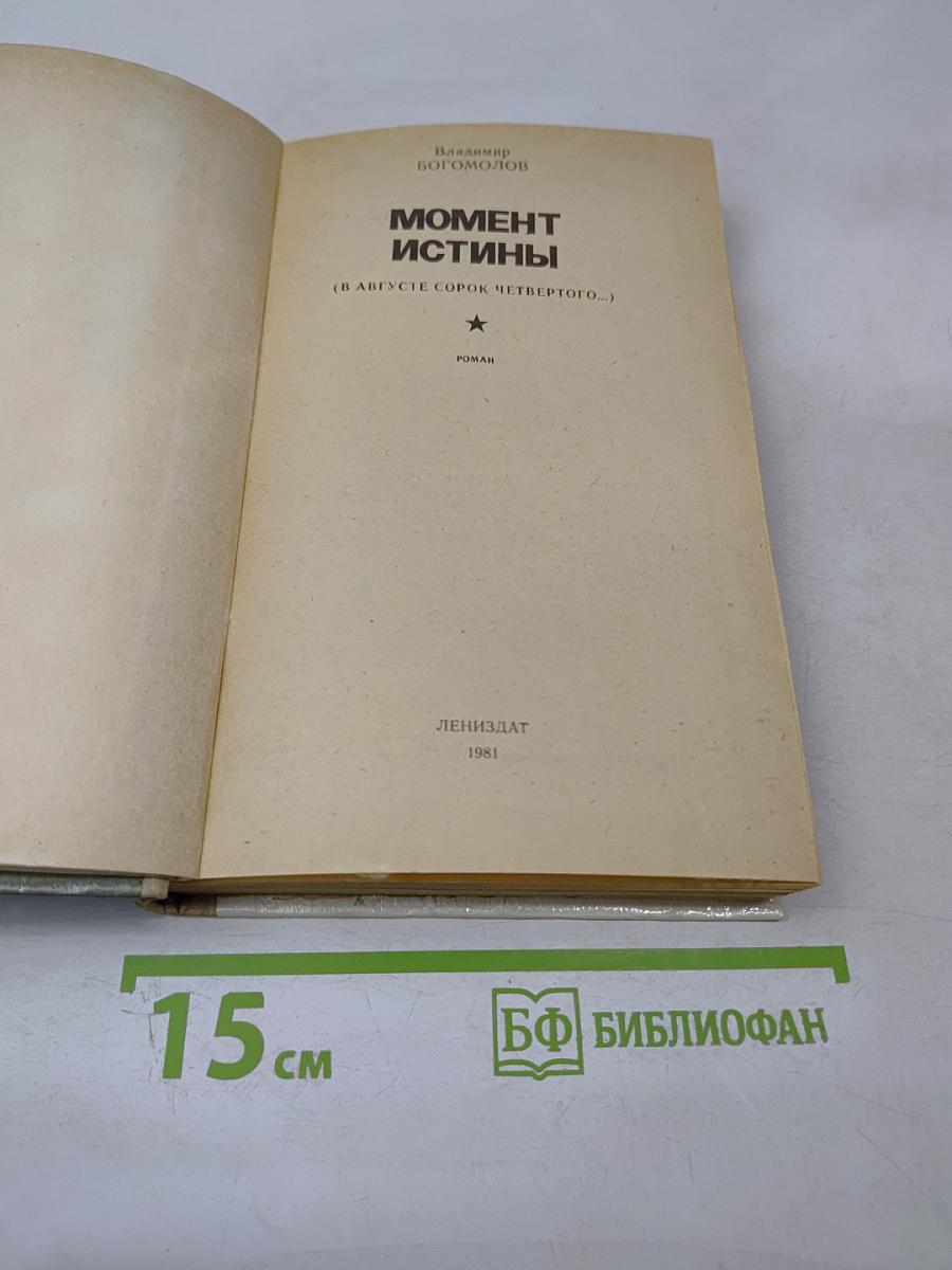 Момент истины