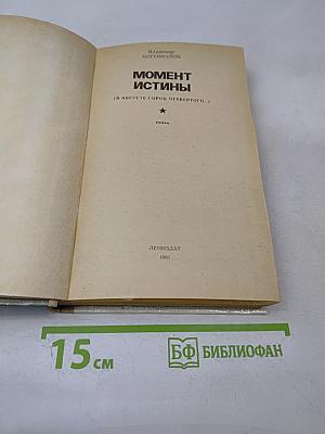 Момент истины