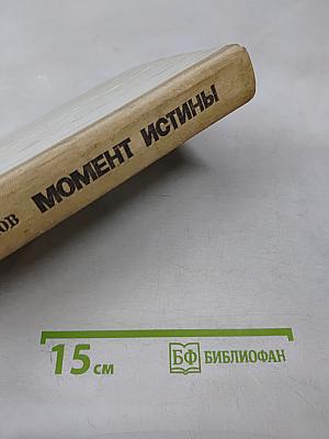Момент истины