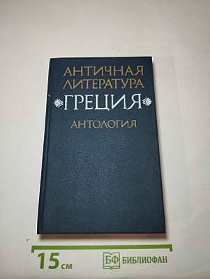 Античная литература. Греция. Антология