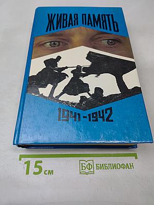 Живая память: Великая Отечественная: Правда о войне. Том первый. 1941-1942