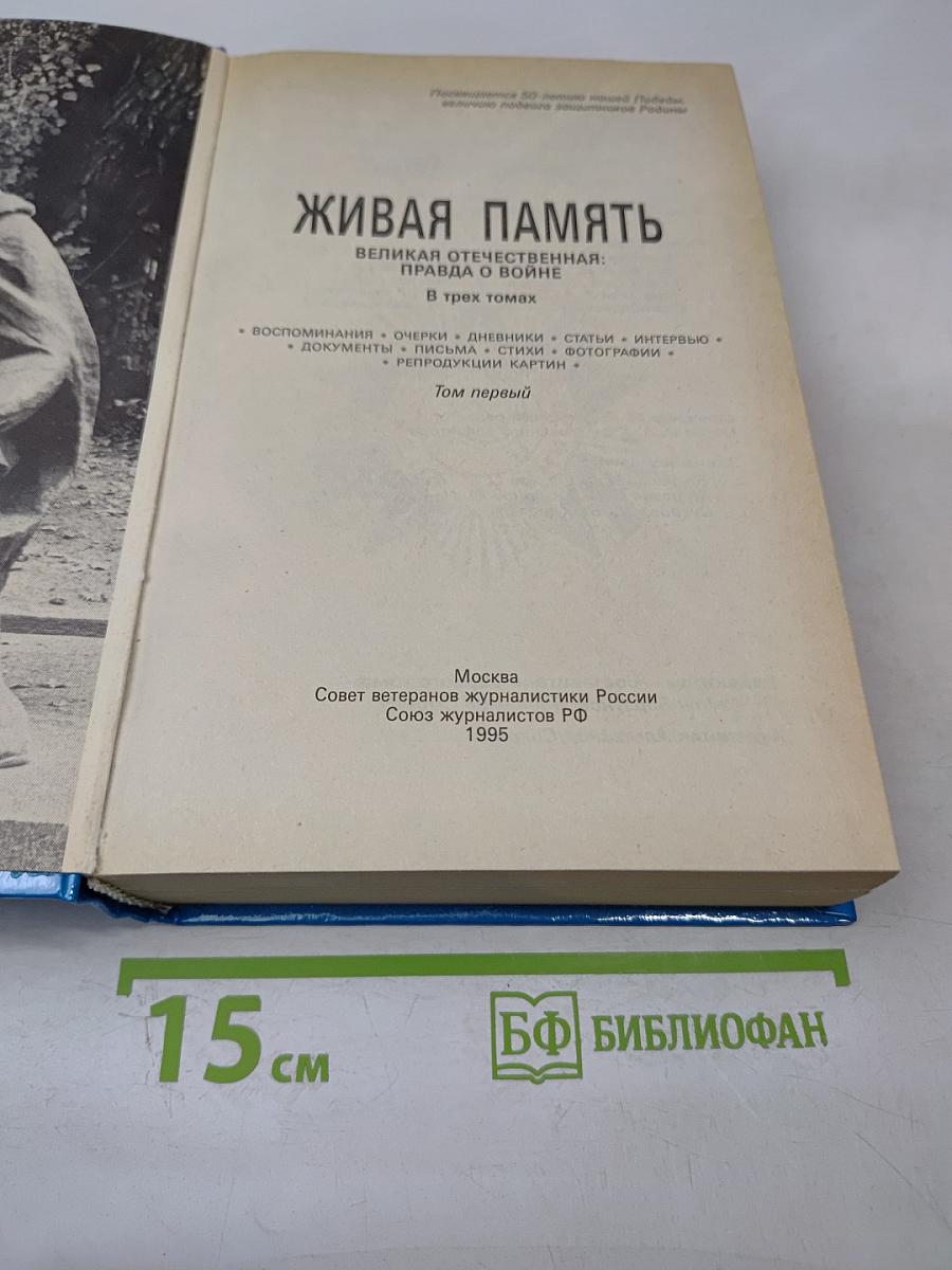 Живая память: Великая Отечественная: Правда о войне. Том первый. 1941-1942
