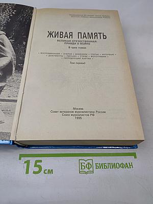 Живая память: Великая Отечественная: Правда о войне. Том первый. 1941-1942