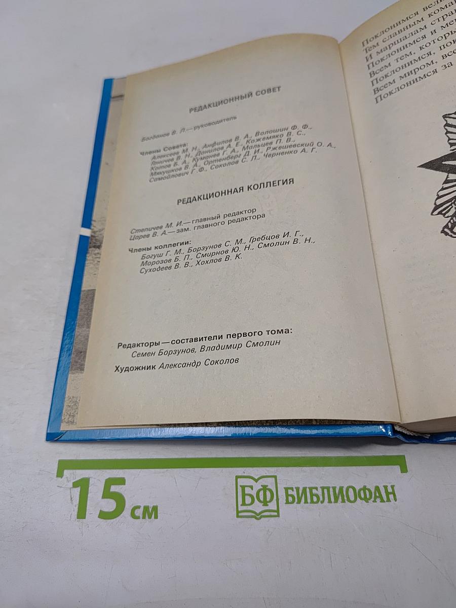 Живая память: Великая Отечественная: Правда о войне. Том первый. 1941-1942