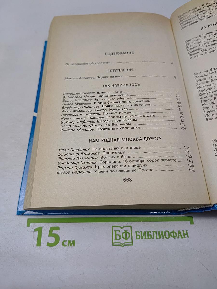 Живая память: Великая Отечественная: Правда о войне. Том первый. 1941-1942