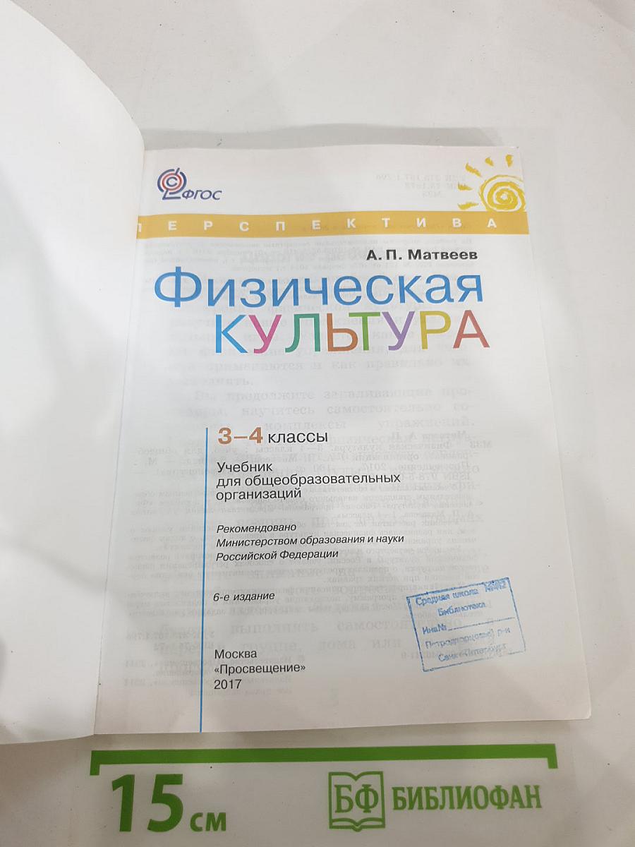 Физическая культура 3-4 классы