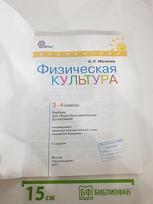 Физическая культура 3-4 классы