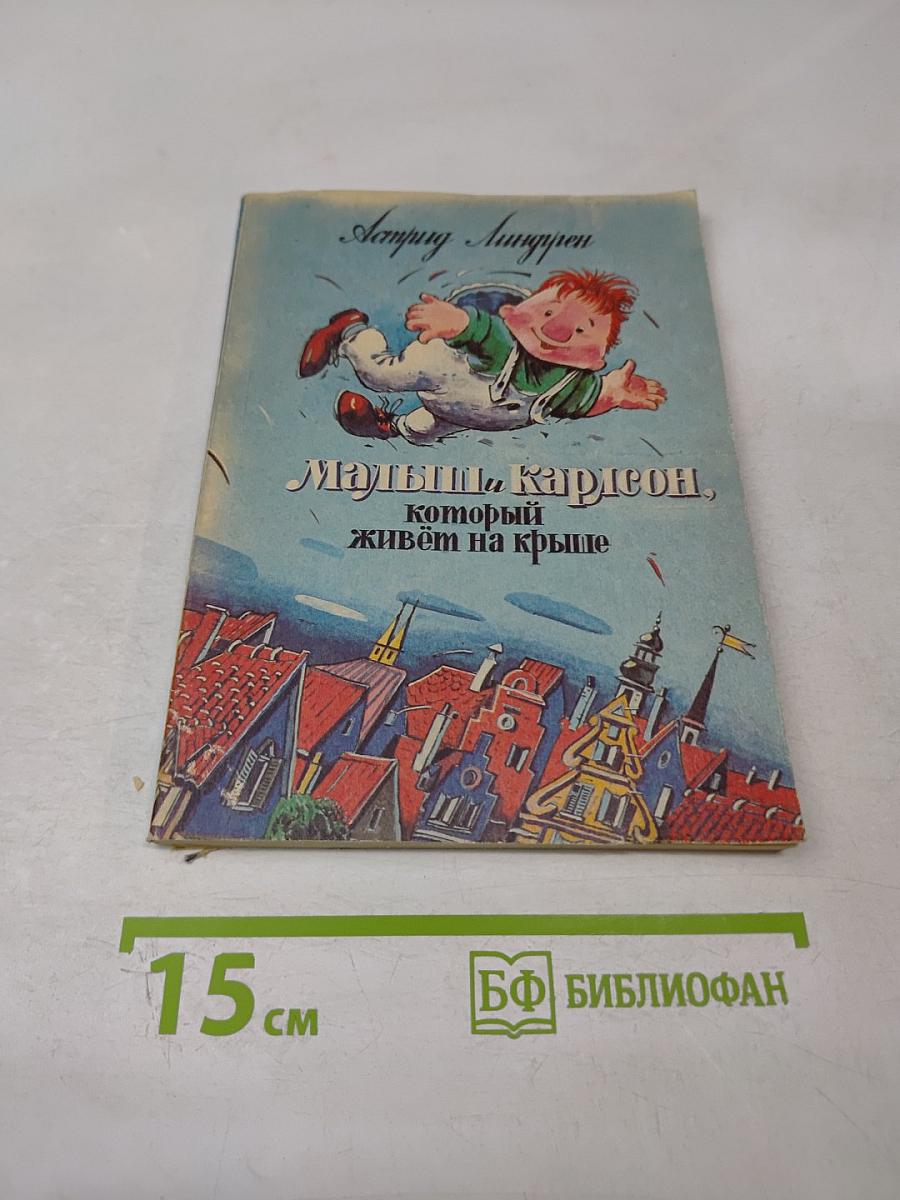 Малыш и Карлсон, который живёт на крыше