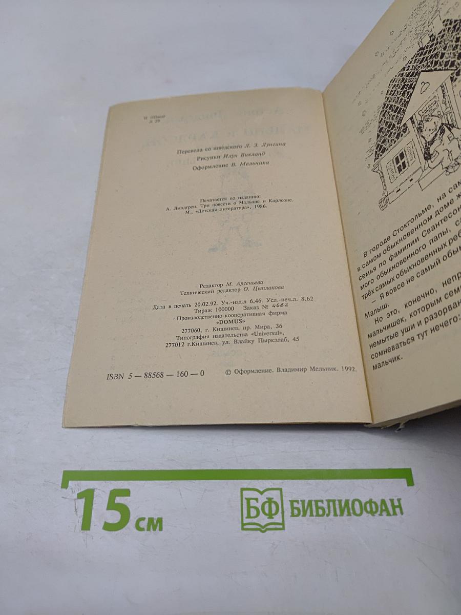 Малыш и Карлсон, который живёт на крыше