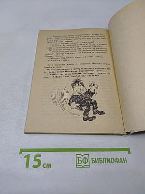 Малыш и Карлсон, который живёт на крыше