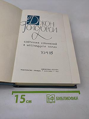 Собрание сочинений в шестнадцати томах. Том 15