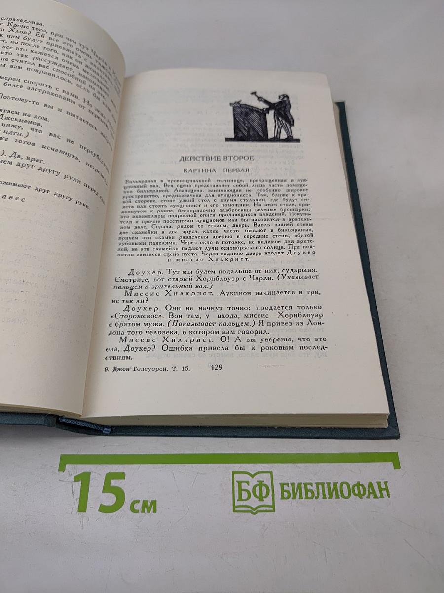 Собрание сочинений в шестнадцати томах. Том 15