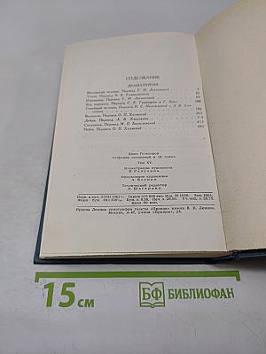 Собрание сочинений в шестнадцати томах. Том 15