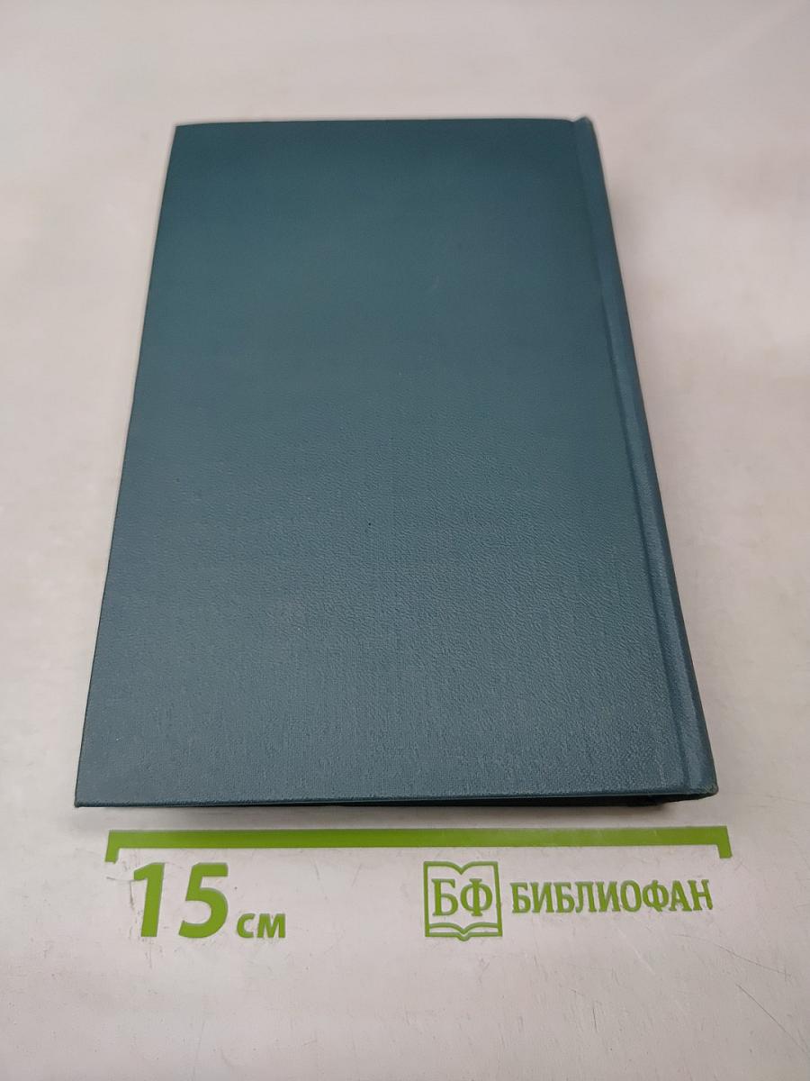 Собрание сочинений в шестнадцати томах. Том 15