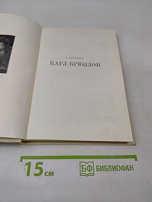 Карл Брюллов