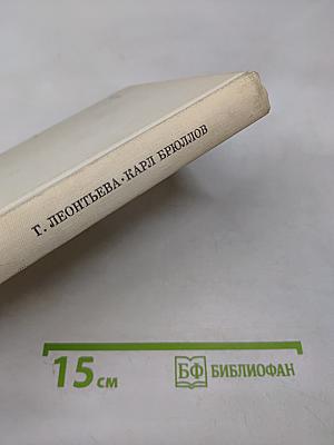 Карл Брюллов