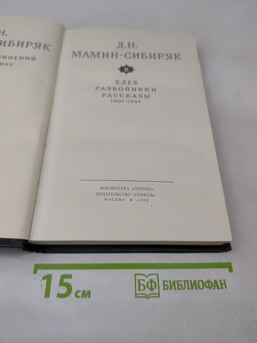Хлеб. Разбойники. Рассказы 1901-1907