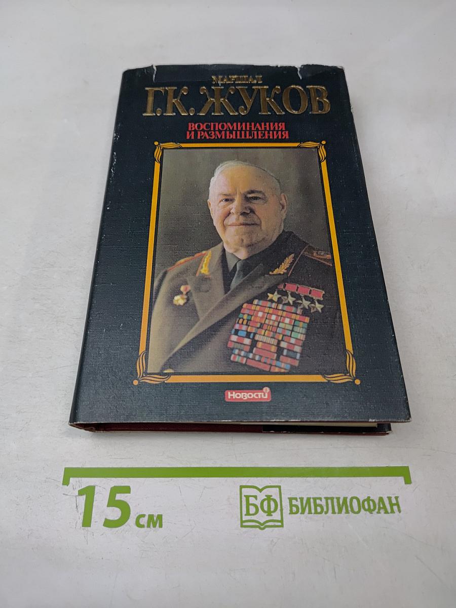 Воспоминания и размышления. Том 3