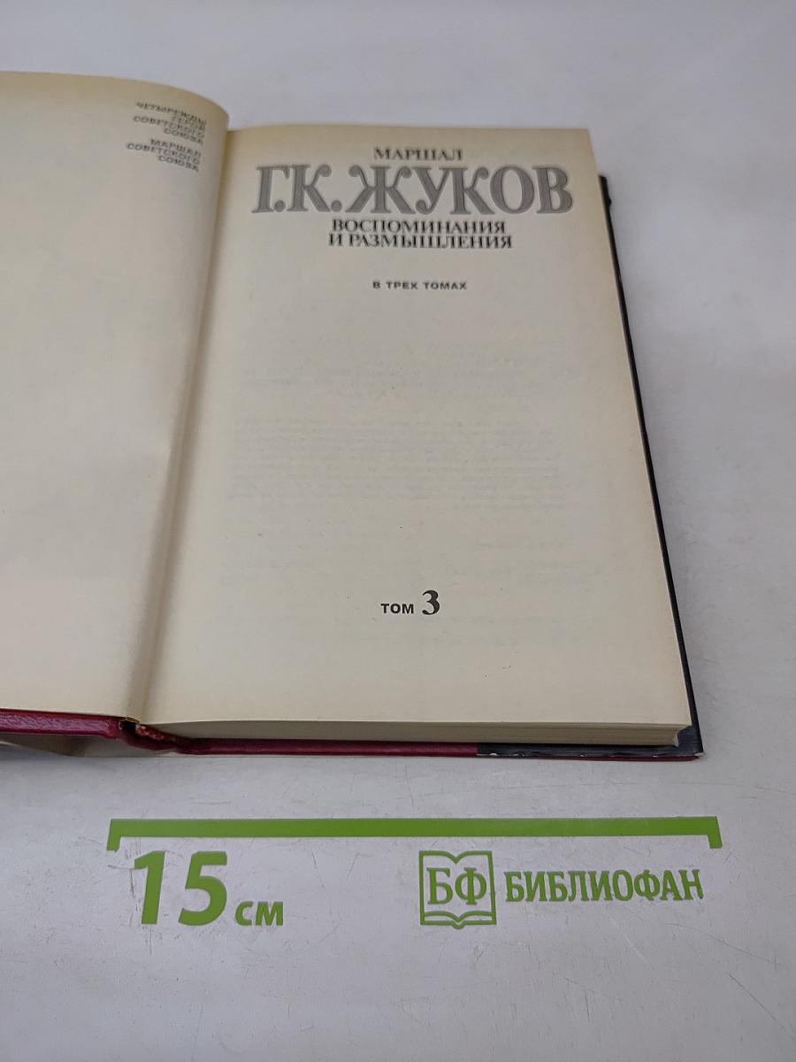 Воспоминания и размышления. Том 3