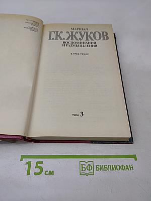 Воспоминания и размышления. Том 3