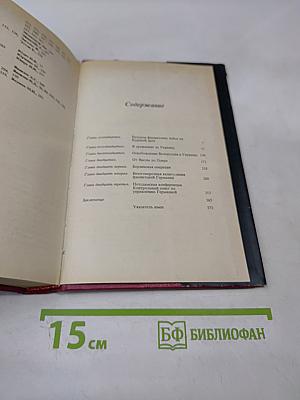 Воспоминания и размышления. Том 3