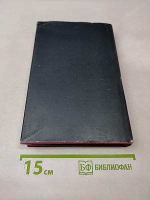 Воспоминания и размышления. Том 3