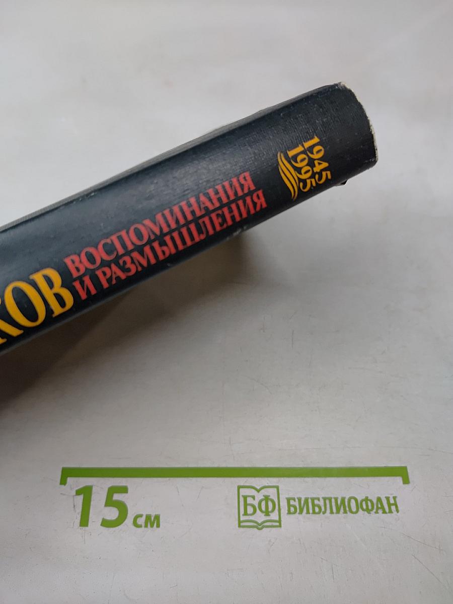 Воспоминания и размышления. Том 3