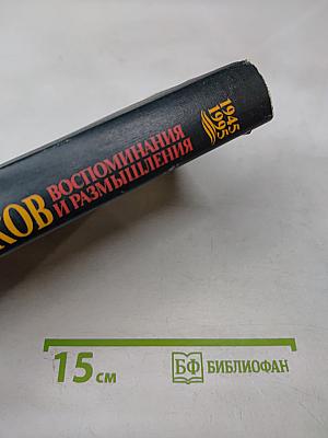 Воспоминания и размышления. Том 3