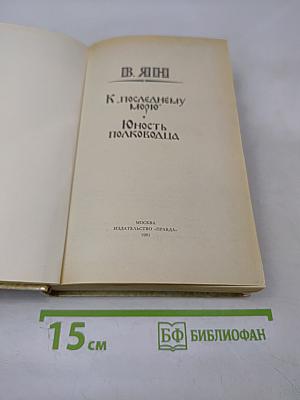К последнему морю. Юность полководца