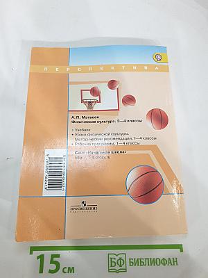 Физическая культура 3-4 классы
