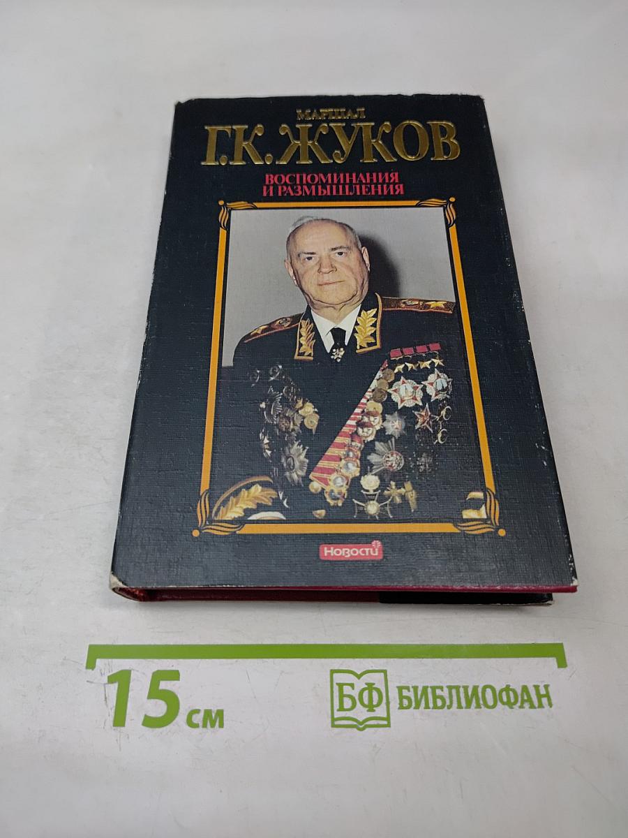 Маршал Г.К. Жуков. Воспоминания и размышления. Том 2