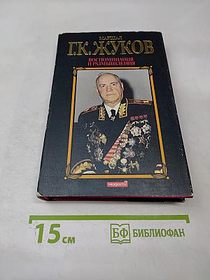 Маршал Г.К. Жуков. Воспоминания и размышления. Том 2