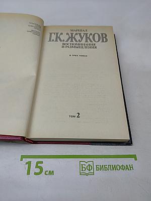 Маршал Г.К. Жуков. Воспоминания и размышления. Том 2