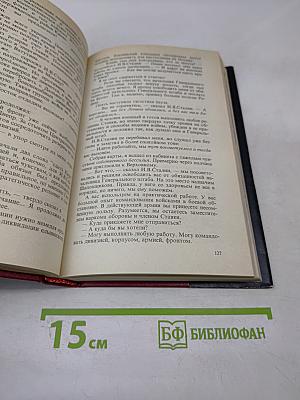 Маршал Г.К. Жуков. Воспоминания и размышления. Том 2