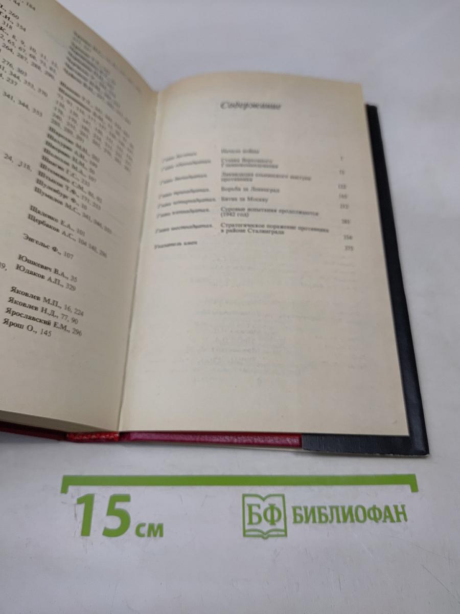 Маршал Г.К. Жуков. Воспоминания и размышления. Том 2