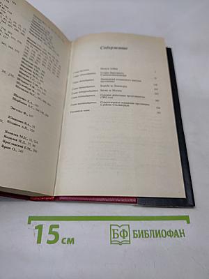 Маршал Г.К. Жуков. Воспоминания и размышления. Том 2