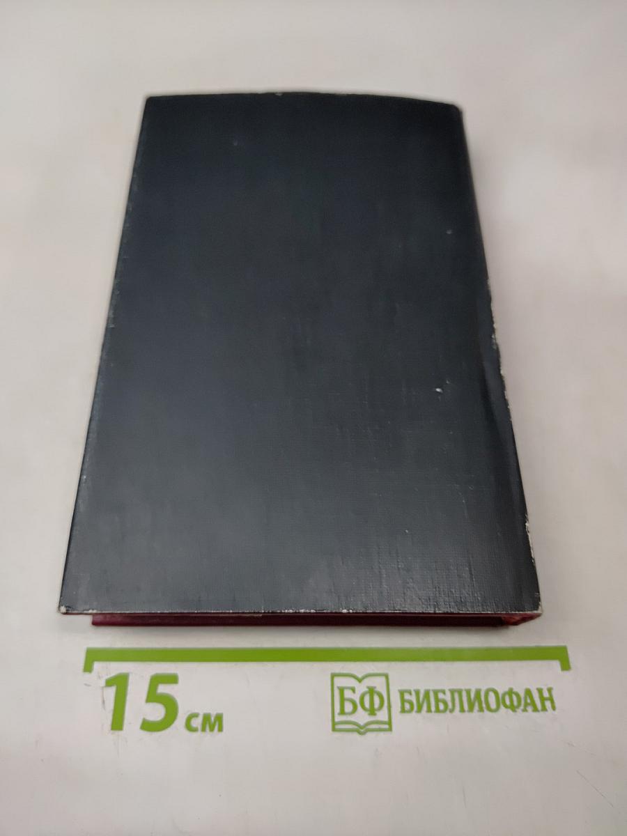 Маршал Г.К. Жуков. Воспоминания и размышления. Том 2