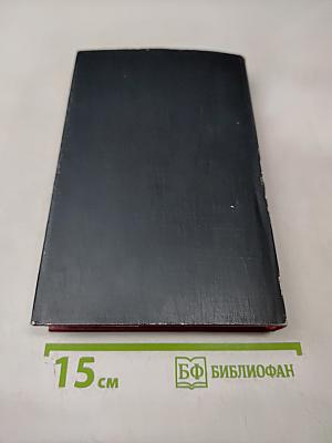 Маршал Г.К. Жуков. Воспоминания и размышления. Том 2