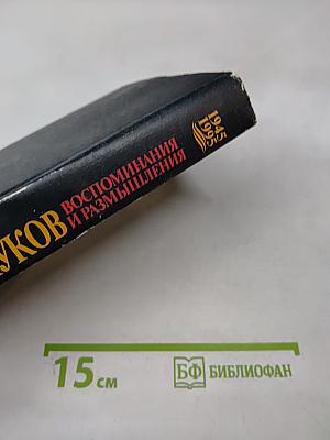 Маршал Г.К. Жуков. Воспоминания и размышления. Том 2