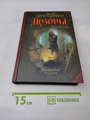 Дозоры. Школьный Надзор