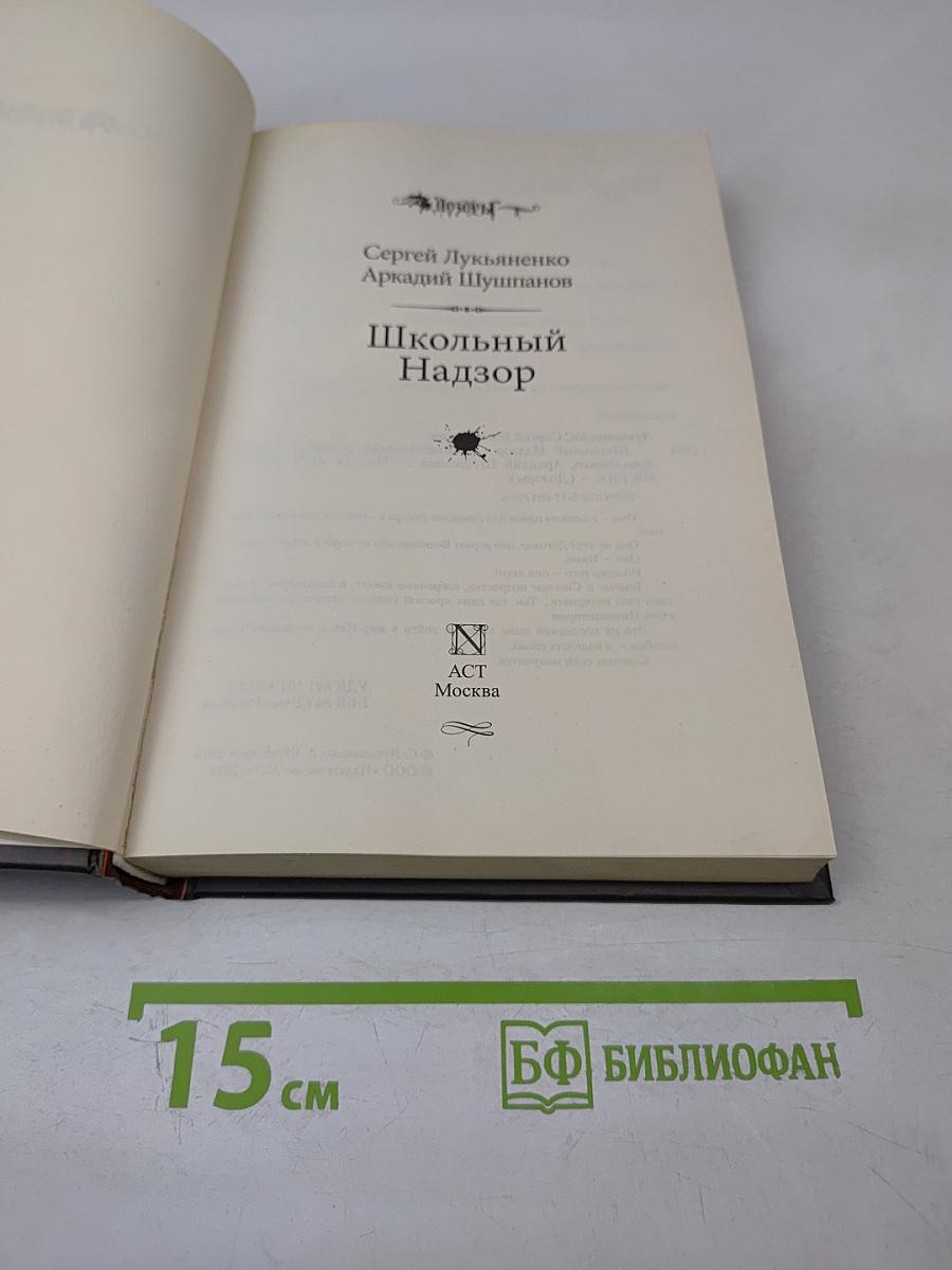 Дозоры. Школьный Надзор