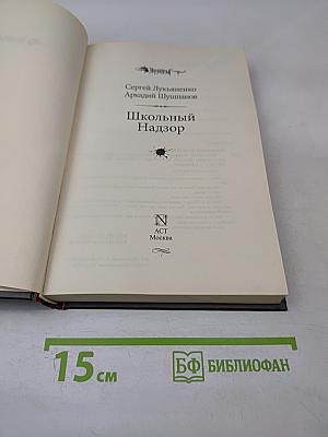 Дозоры. Школьный Надзор