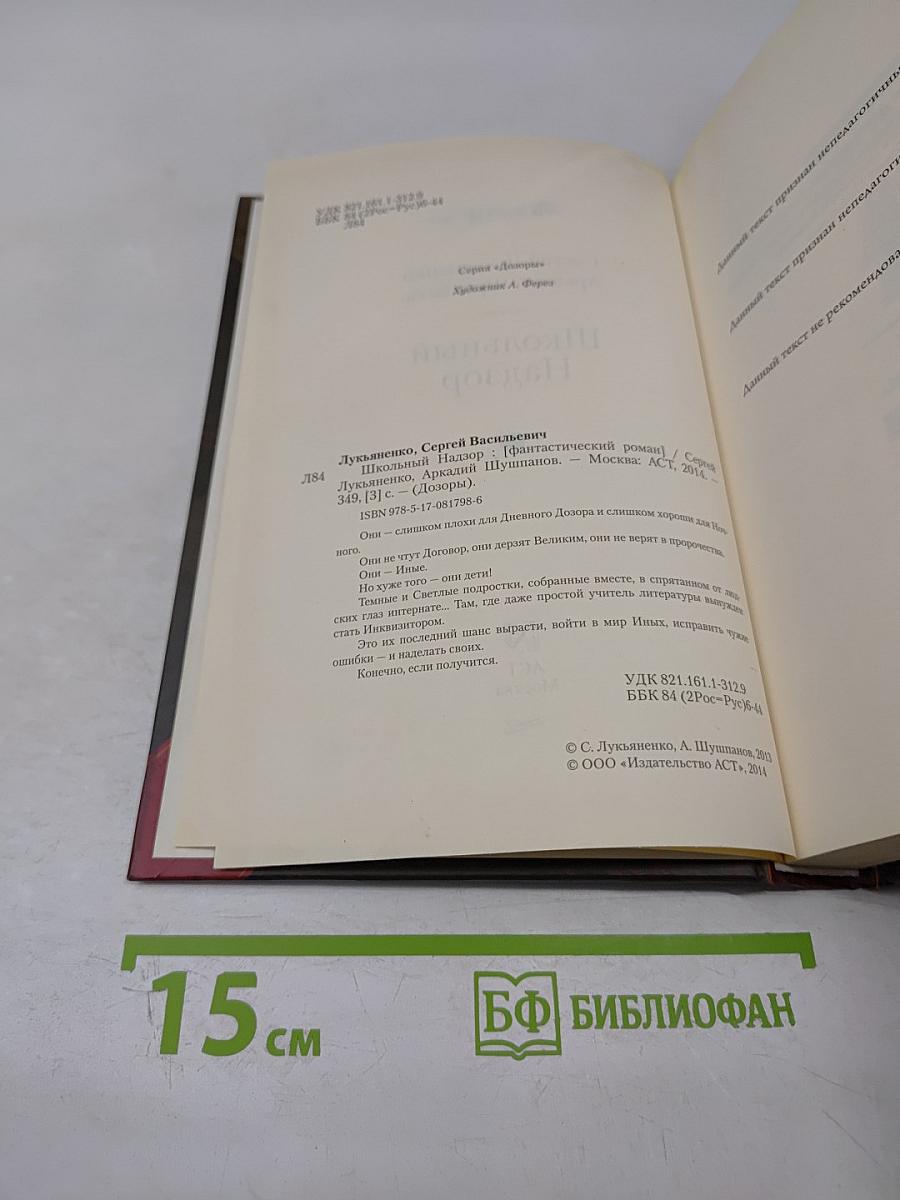 Дозоры. Школьный Надзор