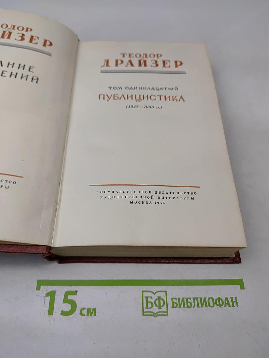 Собрание сочинений. Том 11. Публицистика