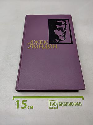 Собрание сочинений в четырнадцати томах. Том 8