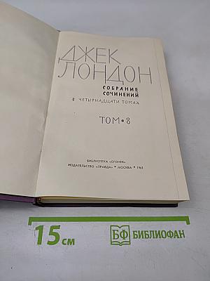 Собрание сочинений в четырнадцати томах. Том 8